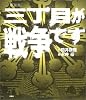 三丁目が戦争です