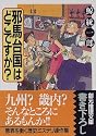 邪馬台国はどこですか? (創元推理文庫)