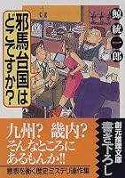 邪馬台国はどこですか? (創元推理文庫)