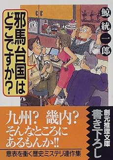 邪馬台国はどこですか? (創元推理文庫)