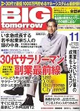 BIG tomorrow (ビッグ・トゥモロウ) 2004年 11月号