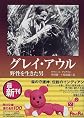 グレイ・アウル―野生を生きた男 (角川文庫)
