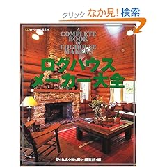 【クリックでお店のこの商品のページへ】ログハウス・メーカー大全―日本の主要ログハウス・メーカーの施工実例と全データ集 (夢丸ログハウス選書): 夢の丸太小屋に暮らす編集部: 本