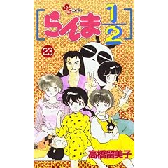 Japanese Shonen Sunday Comics Ranma 1/2 #23 / 1/2 In Japanese (23)