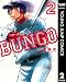 BUNGO―ブンゴ― 2 (ヤングジャンプコミックスDIGITAL)