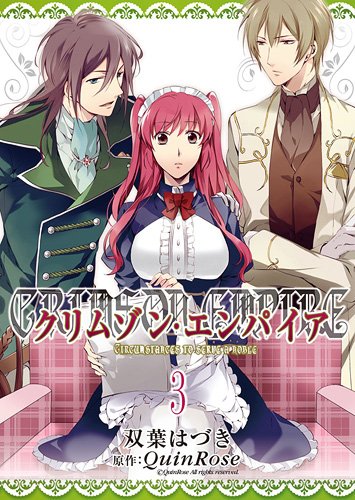クリムゾン・エンパイア 3―Circumstances to serve a noble (IDコミックス ZERO-SUMコミックス)
