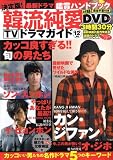 決定版 ! 韓流純愛TVドラマガイド 2008年 12月号 [雑誌]