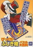 びっくり!ふしぎ絵パズル大百科 (ジャイブ大百科シリーズ) の評価・レビュー