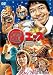 元祖 電エース [DVD]