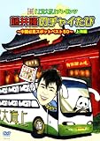 上海大腕プレゼンツ　藤井隆のチャイたび　～中国必見スポットベスト５０～　上海編[DVD]