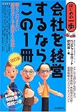会社を経営するならこの1冊 (はじめの一歩)