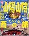 和書 : るるぶ山陽山陰 (’08) (るるぶ情報版―中国)