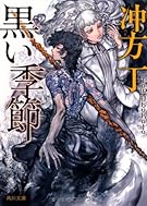 黒い季節 (角川文庫)