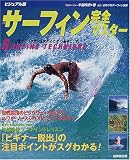 ビジュアル版 サーフィン完全マスター