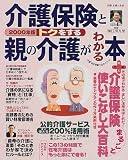 トクをする介護保険と親の介護がわかる本 (2000年版) (別冊主婦と生活)
