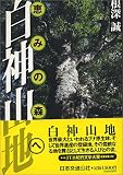 白神山地 恵みの森へ 単行本
