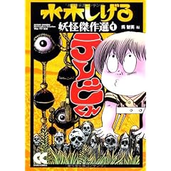 テレビくん 改版 (中公文庫 コミック版 み 1-14 水木しげる妖怪傑作選 1)