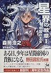 星界の紋章〈1〉帝国の王女 (ハヤカワ文庫JA)