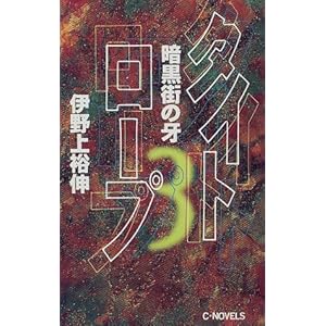 �^�C�g���[�v�q3�r�Í��X�̉� (C�ENOVELS)