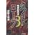 タイトロープ〈3〉暗黒街の牙 (C・NOVELS)