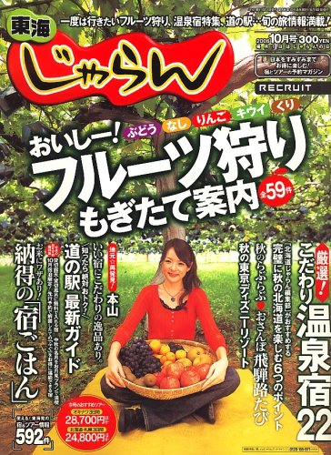東海 じゃらん 2006年 10月号 [雑誌]