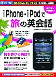 iPhone・iPodで旅の英会話