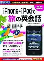 iPhone・iPodで旅の英会話