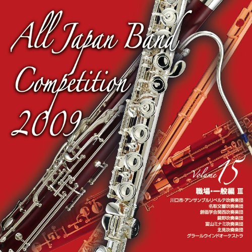 全日本吹奏楽コンクール2009 Vol.15<職場・一般編III>
