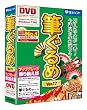 筆ぐるめVer.17 アップグレード...