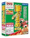 筆ぐるめVer.17 アップグレード・乗り換え版