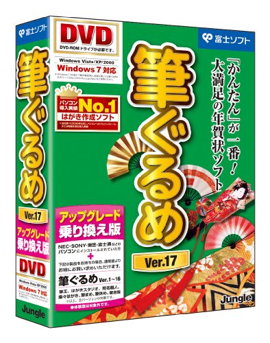 筆ぐるめVer.17 アップグレード・乗り換え版