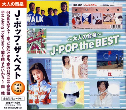 J・ポップ・ザ・ベスト