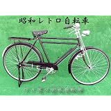 送料無料！レトロ自転車アンティーク昭和初期タイプ新車・未使用