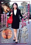 ｜電流ラビア串刺し [DVD]
