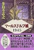 マールスドルフ城1945 (中公文庫)
