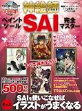 神絵師になれる! ペイントツールSAI完全マスター 