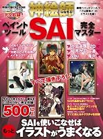 神絵師になれる! ペイントツールSAI完全マスター (三才ムック VOL. 269)
