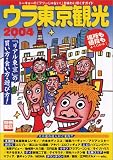 別冊宝島992号「ウラ東京観光2004」 (別冊宝島 992)
