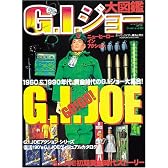 G.I.ジョー大図鑑―1960&1990年代、黄金時代のG.I.ジョー大集合! (ワールド・ムック (131))