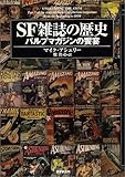 SF雑誌の歴史 パルプマガジンの饗宴 (キイ・ライブラリー)