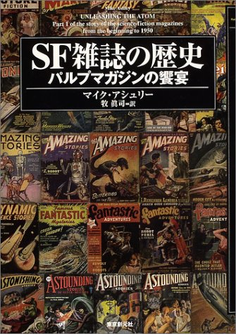 Cover image : SF雑誌の歴史 (キイ・ライブラリー)