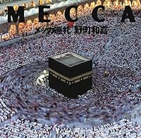 メッカ巡礼 野町和嘉写真集