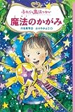 ふたごの魔法つかい魔法のかがみの画像