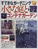 小さな庭とコンテナガーデン―すてきなガーデニング (主婦の友生活シリーズ)