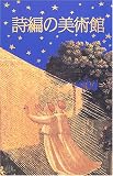 詩編の美術館