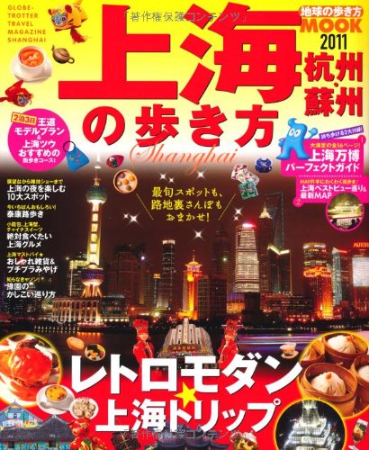 上海・杭州蘇州の歩き方2011 (地球の歩き方ムック 海外 5)