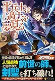 平兵士は過去を夢見る〈5〉