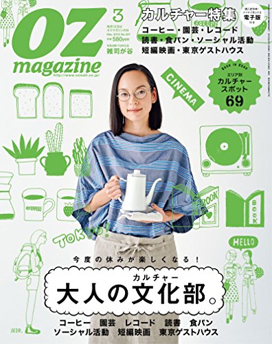 OZmagazine (オズマガジン) 2016年 03月号 [雑誌]