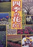 四季の花めぐり―新潟・長野・群馬・福島・山形・富山