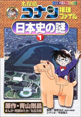 名探偵コナン推理ファイル 日本史の謎〈1〉 (小学館学習まんがシリーズ)